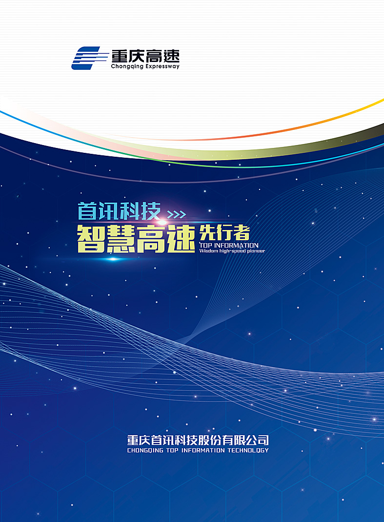 宣传册设计制作虔行远达圆满完成重庆首讯科技公司宣传册、电子画册设计制作和执行