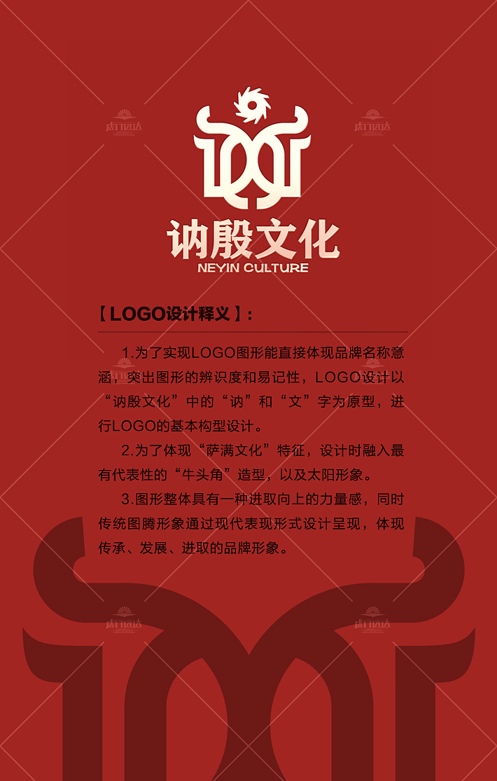 重庆logo设计，1.为了实现logo图形能直接体现品牌名称意涵，突出图形的辨识度和易记性，logo设计以“讷殷文化”中的“讷”和“文”字为原型，进行logo的基本构型设计。 2.为了体现“萨满文化”特征，设计时融入最有代表性的“牛头角”造型，以及太阳形象。 3.图形整体具有一种进取向上的力量感，同时传统图腾形象通过现代表现形式设计呈现，体现传承、发展、进取的品牌形象。