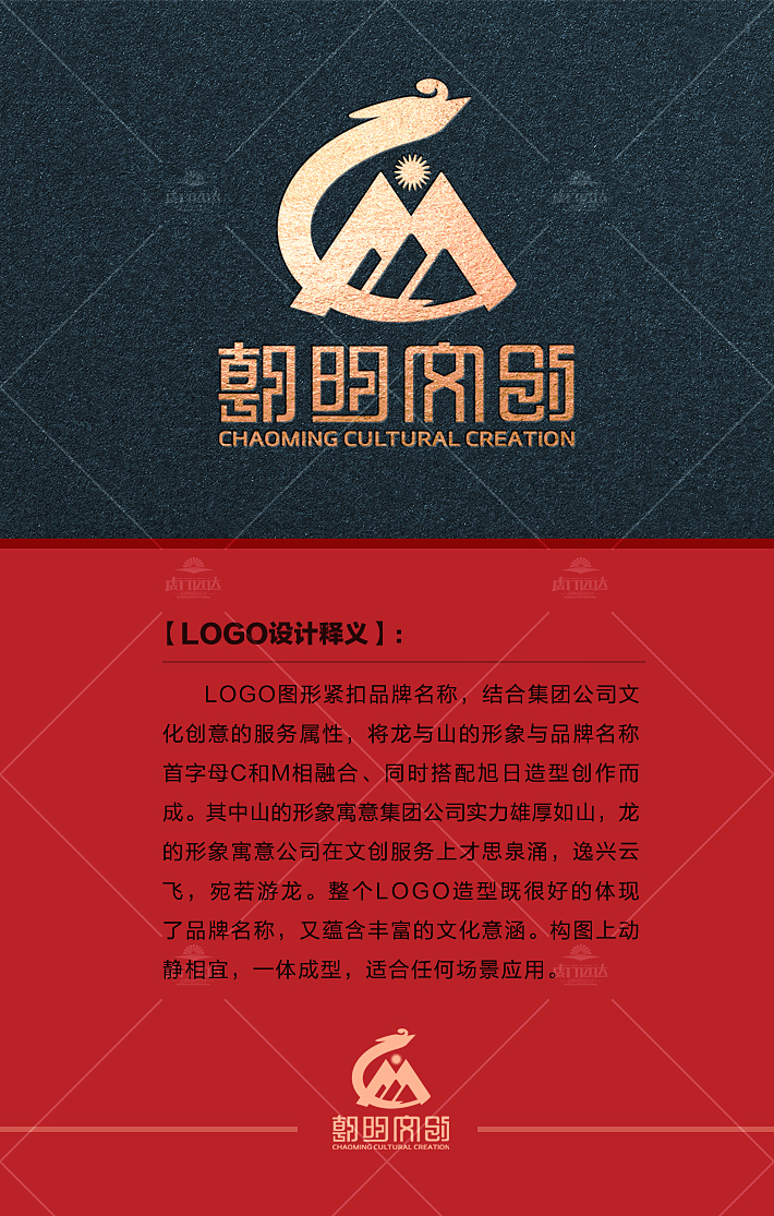 重庆logo设计，LOGO图形紧扣品牌名称，结合集团公司文化创意的服务属性，将龙与山的形象与品牌名称首字母C和M相融合、同时搭配旭日造型创作而成。其中山的形象寓意集团公司实力雄厚如山，龙的形象寓意公司在文创服务上才思泉涌，逸兴云飞，宛若游龙。整个Logo造型既很好的体现了品牌名称，又蕴含丰富的文化意涵。构图上动静相宜，一体成型，适合任何场景应用。