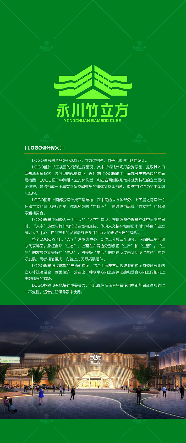 LOGO图形融合场馆外观特征、立方体构型、竹子元素进行创作设计。 LOGO整体以正视图的视角进行呈现。其中以场馆外观形象为原型，提取其入口两侧墙面长条状、波浪型的视觉特征，设计成logo图形中上面部分左右两边的立面层构图；logo图形中间融入立方体构型，和左右两侧以场馆外观为特征的立面层构图连接、最终形成一个具有立体空间效果的建筑物整体形象、构成了logo的主体图形结构。 logo图形上面部分设计成三层结构，在中间的立方体部分、上下层之间设计竹杆和竹节的造型进行连接，体现场馆的“竹特色”、同时也与品牌“竹立方”的名称意涵相契合。 logo图形中间嵌入一个巨大的“人字”造型，在增强整个图形立体空间感的同时，“人字”造型与竹杆和竹节造型相连接，体现人文精神和彰显永川竹特色产业发展以人为中心、通过产业的发展最终惠及并助力人的更好发展的理念。 整个logo图形以“人字”造型为中心，整体上分成三个部分，下面的三角形部分代表地面，象征自然“生态”；上面左右两边分别象征“生产”和“生活”，“生产”的发展成就美好的“生活”，对美好“生活”的向往反过来又促使“生产”的更好发展，两者相辅相成，向着上方无限拓展延伸。 logo图形通过底部的三角形构图、结合上面左右两边波浪形构图向棱角分明的立方体过渡融合，刚柔相济，营造出一种水平方向上的律动感和垂直方向上昂扬向上无限延展的态势。 logo构图没有色块的重叠交叉，可以确保在任何场景使用中都能保证图形的唯一不变性，适合在任何场景中使用。