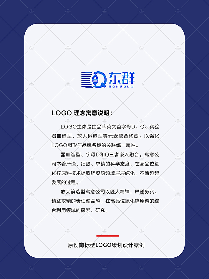 logo设计时，LOGO主体是由品牌英文首字母D、Q、实验器皿造型、放大镜造型等元素融合构成。以强化LOGO图形与品牌名称的关联统一属性。 器皿造型、字母D和Q三者嵌入融合，寓意公司本着严谨、细致、求精的科学态度，在高品位氧化锌原料技术提取锌资源领域层层纯化，不断超越发展的过程。 放大镜造型寓意公司以匠人精神，严谨务实、精益求精的责任使命感，在高品位氧化锌原料的综合利用领域的探索、研究。
