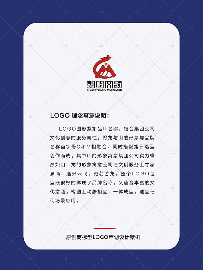 品牌设计中的LOGO图形紧扣品牌名称，结合集团公司文化创意的服务属性，将龙与山的形象与品牌名称首字母C和M相融合、同时搭配旭日造型创作而成。其中山的形象寓意集团公司实力雄厚如山，龙的形象寓意公司在文创服务上才思泉涌，逸兴云飞，宛若游龙。整个LOGO造型既很好的体现了品牌名称，又蕴含丰富的文化意涵。构图上动静相宜，一体成型，适宜任何场景应用。