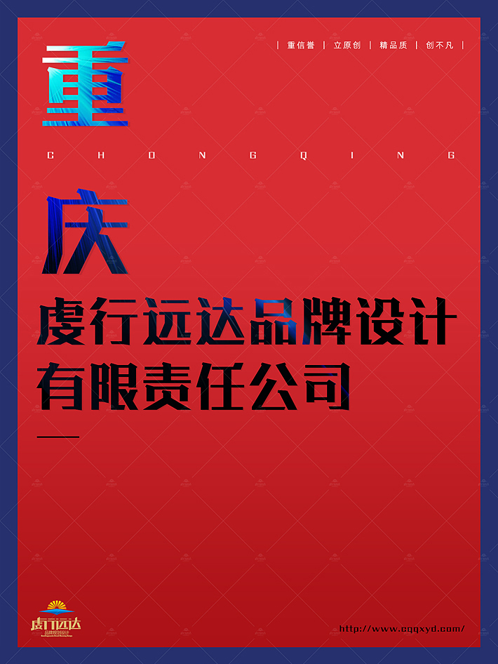 重庆虔行远达品牌设计有限责任公司于2013年由专业策划与设计师发起成立，位于重庆，服务面向全国。是一家集“品牌策划、文案撰写、创意设计、制作执行”于一体的定制创作型公司。下设品牌设计中心和广告服务中心两个核心部门。团队核心主创成员8人，其中由两个创始投资人分别直接担任策划和创作总监。 公司自成立以来，我们始终恪守建司初心，秉持“原创、求精、策划与设计并重”的整体性理念，潜心致力于：通过隽永的文字、灵动的色彩、精致的视觉呈现为您的企业、品牌或产品的形象与推广宣传，提供策划精准、意涵丰富、设计新颖的全要素一体化定制创作服务。 重庆企业宣传画册策划设计一体化解决方案： 行业背景与企业现状分析 宣传册功能定位规划 宣传册风格与色彩基调规划 宣传册内容框架策划构建 宣传册宣传文案优化撰写 宣传册版面形象策划设计 宣传册色彩色调策划设计 宣传册文字样式创意设计 服务客户： 十多年砥砺创思，深耕创作。 感恩所有的遇见！感谢新老客户的选择！ 感念每一次愉快圆满的合作“旅程”！ 虔行远达先后成功为“重庆微标科技股份公司、安徽科达洁能股份公司、重庆建工工业公司、重庆首迅科技公司、重庆易联数码科技公司、重庆伊利畅自动化设备公司、贵州东方世纪科技公司、四川广安顺福来油脂公司、重庆好工品紧固件公司、重庆东群科技公司、重庆华端信息技术工程公司、重庆希诺达通信公司、重庆拜安科技公司、重庆渝阳建筑设计公司、重庆滨南股份公司、重庆农商行股份公司、重庆建工九建公司、美心集团五州门业开发公司、重庆华德机械制造公司、重庆紫东建设工程公司、中设工程咨询公司、重庆传动轴股份公司、重庆安诚基金管理公司、重庆环保私募股权基金管理公司、重庆金共本科技发展公司、北京得一成利环境工程技术公司......”等300余家不同行业的企业客户提供了涵盖品牌策划、vi系统、商标、logo、宣传册、纪念册、文化建设、包装礼盒等不同类型项目的策划与设计服务。重庆宣传册设计公司