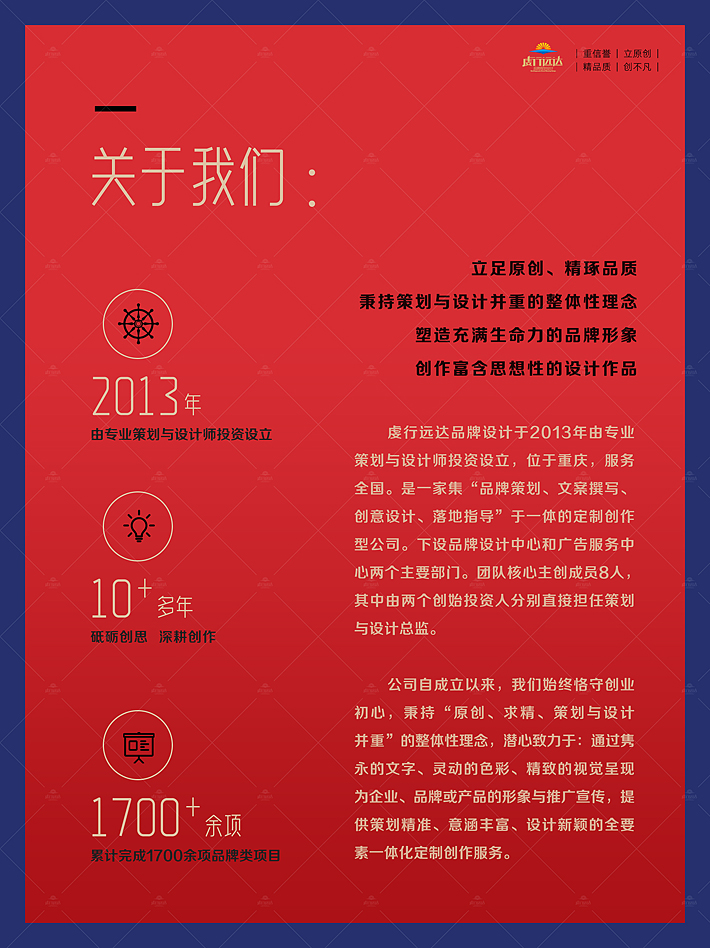 重庆品牌设计公司，虔行远达品牌设计成立于2013年。