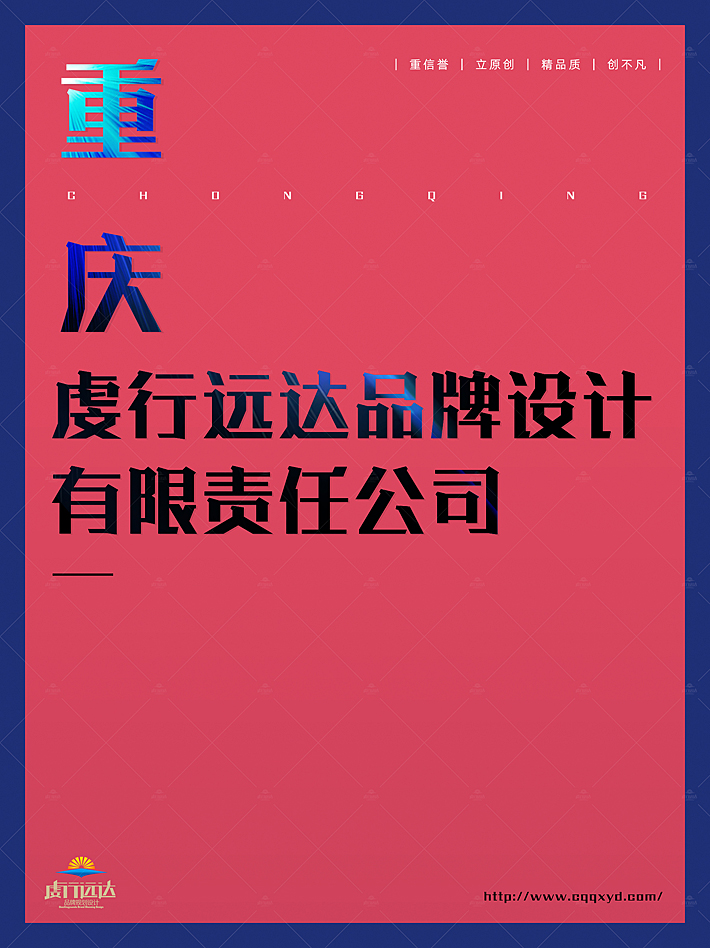立足原创、精琢品质 秉持策划与设计并重的整体性理念 塑造充满生命力的品牌形象 创作富含思想性的设计作品。重庆虔行远达品牌设计公司于2013年由专业策划与设计师投资设立，位于重庆，服务全国。是一家集“品牌策划、文案撰写、创意设计、落地服务”于一体的定制创作型公司。下设品牌设计中心和广告服务中心两个主要部门。团队核心成员8人，其中由两个创始投资人分别直接担任策划与设计总监。  公司自成立以来，我们始终恪守创业初心，秉持“原创、求精、策划与设计并重”的整体性理念，潜心致力于：通过隽永的文字、灵动的色彩、精致的视觉呈现为企业、品牌或产品的形象与推广宣传，提供策划精准、意涵丰富、设计新颖的全要素一体化定制创作服务。