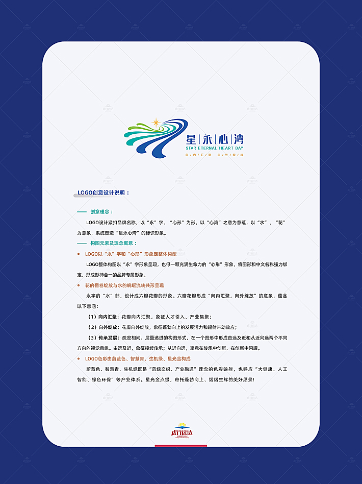 重庆logo设计公司，创意理念 ： logo设计紧扣品牌名称，以“永”字、“心形”为形，以“心湾”之意为意蕴，以“水”、“花”为意象，系统塑造“星永心湾”的标识形象。 构图元素及理念寓意 ： logo以“永”字和“心形”形象定整体构型 logo整体构图以“永”字形象呈现，也似一颗充满生命力的“心形”形象，将图形和中文名称强力绑定，形成形神合一的品牌专属形象。 花的翻卷绽放与水的蜿蜒流转共形呈现 永字的“水”部，设计成六瓣花瓣的形象。六瓣花瓣形成“向内汇聚，向外绽放”的意象，蕴含以下意涵： （1）向内汇聚：花瓣向内汇聚，象征人才引入、产业集聚； （2）向外绽放：花瓣向外绽放，象征蓬勃向上的发展活力和辐射带动效应； （3）传承发展：疏密相间、层叠递进的构图形式，在一个图形中形成由远及近和从近向远两个不同方向的视觉意象。由远及近，象征接续传承；从近向远，寓意在传承中创新、在创新中闪耀。  logo色彩由蔚蓝色、智慧青、生机绿、星光金构成 蔚蓝色、智慧青、生机绿既是“蓝绿交织、产业融通”理念的色彩映射，也呼应“大健康、人工智能、绿色环保”等产业体系。星光金点缀，寄托蓬勃向上、熠熠生辉的美好愿景!